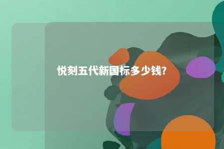 悦刻五代新国标多少钱？ 